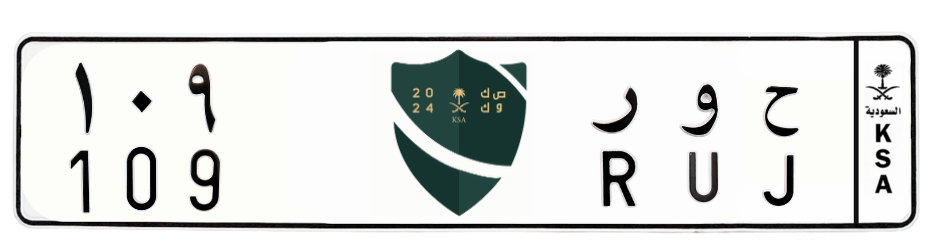 لوحة ح و ر 109